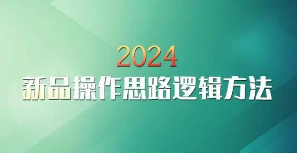 云创一方2024淘宝新品操作思路逻辑方法-源码天堂