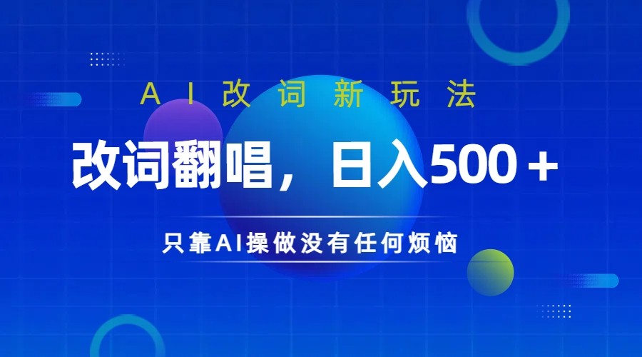 仅靠AI拆解改词翻唱！就能日入500＋ 火爆的AI翻唱改词玩法来了-源码天堂