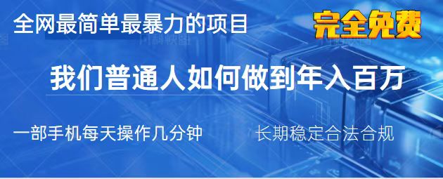（14173期）2025最简单最暴利的项目，一部手机，日入过万，我们普通人翻身的唯一机…-源码天堂