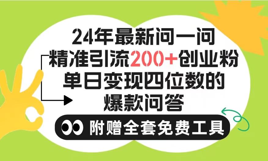 (9891期)2024微信问一问暴力引流操作，单个日引200+创业粉！不限制注册账号！0封…-源码天堂