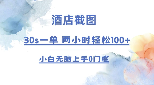 酒店截图 30s一单  2小时轻松100+ 小白无脑上手0门槛【仅揭秘】-源码天堂