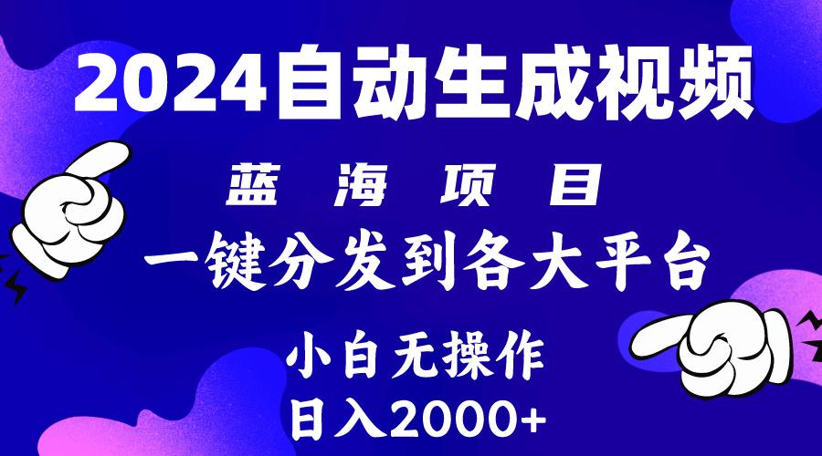 (10059期)2024年最新蓝海项目 自动生成视频玩法 分发各大平台 小白无脑操作 日入2k+-源码天堂