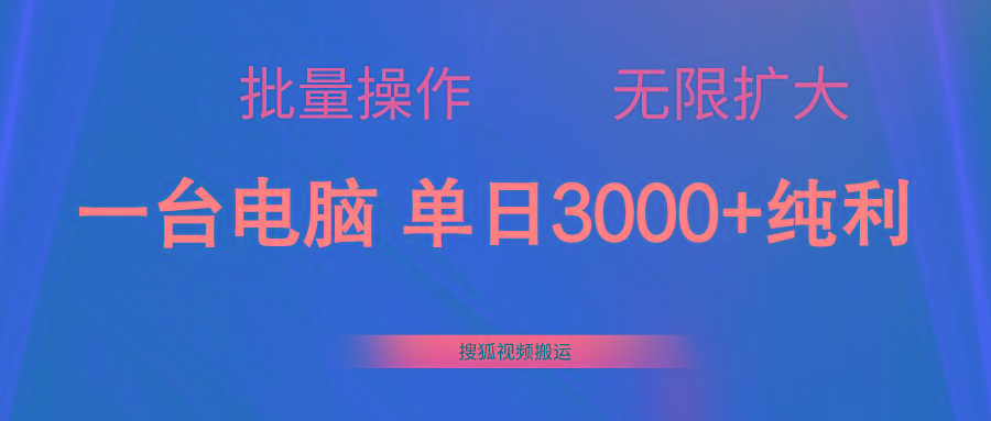 搜狐视频搬运，一台电脑单日3000+，批量操作，可无限扩大-源码天堂