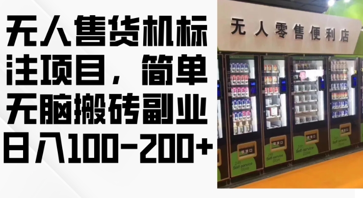 2024年无人售货机标注项目，简单无脑搬砖副业，日入100-200+【揭秘】-源码天堂