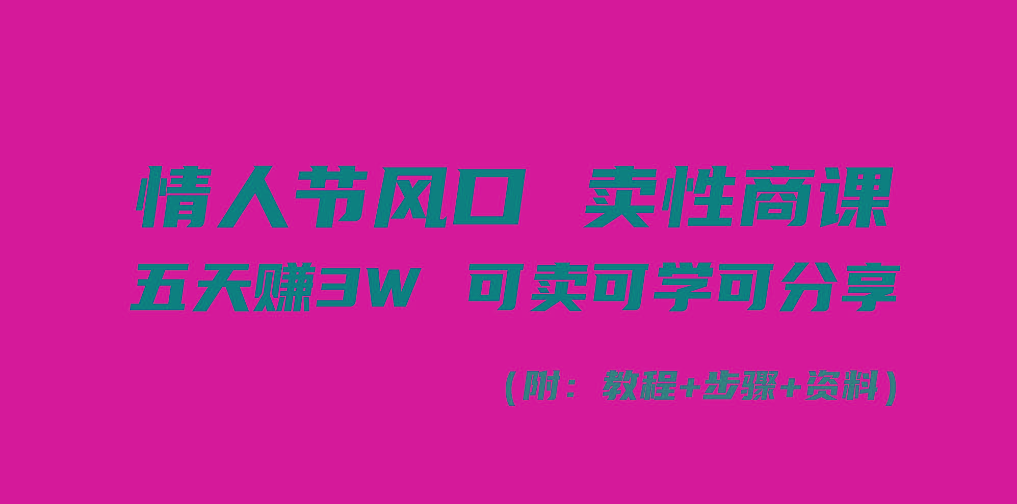 情人节风口！卖性商课，小白五天赚3W，可卖可学可分享！-源码天堂