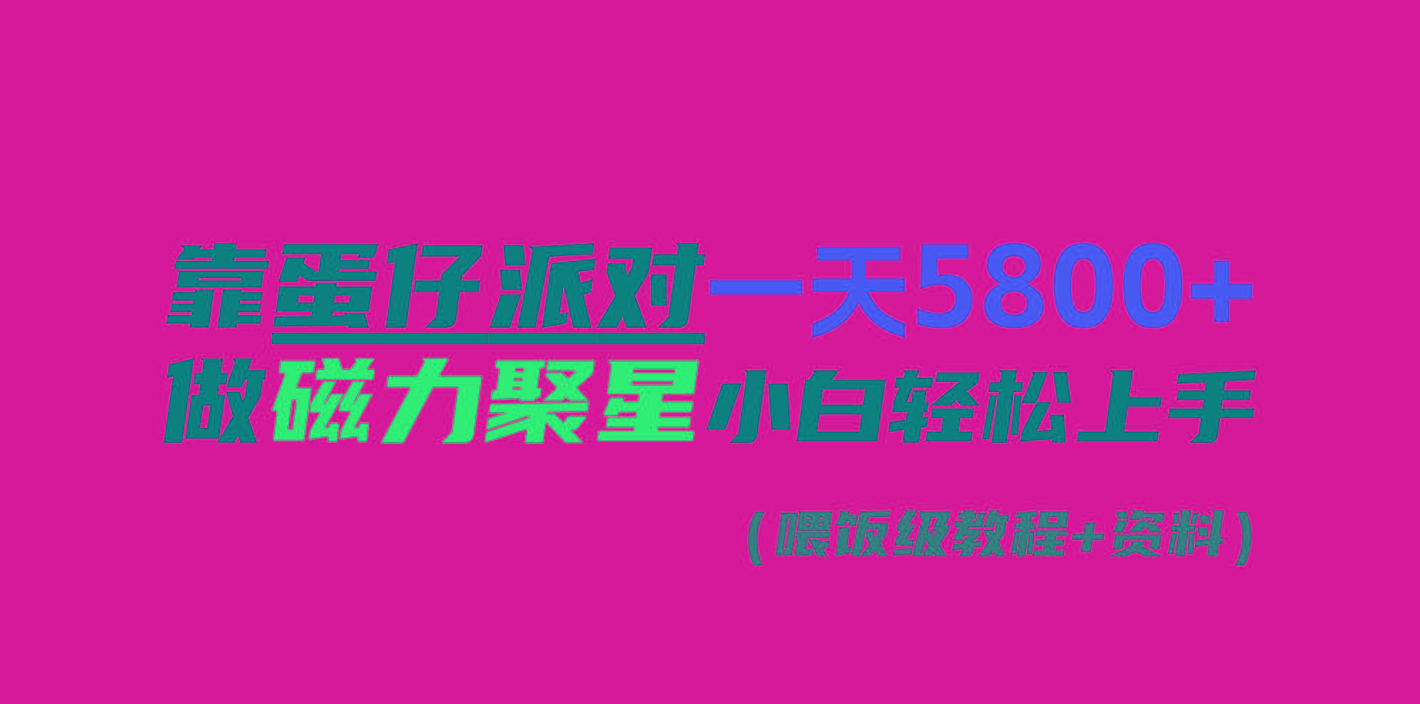 靠蛋仔派对一天5800+，小白做磁力聚星轻松上手-源码天堂