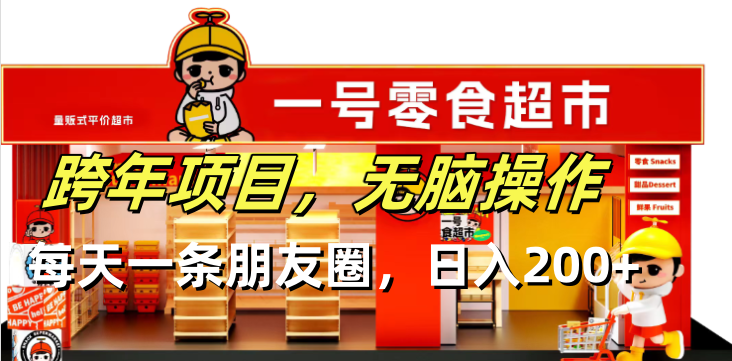 跨年项目无脑操作每天一天朋友圈日入200+-源码天堂