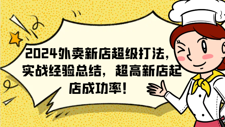 2024外卖新店超级打法，实战经验总结，超高新店起店成功率！-源码天堂