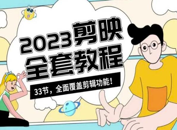 零基础系统学习短视频剪辑，剪映全套教程33节，全面覆盖剪辑功能-源码天堂