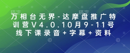 万相台无界-达摩盘推广特训营V4.0.10月9-11号线下课录音+字幕+资料-源码天堂