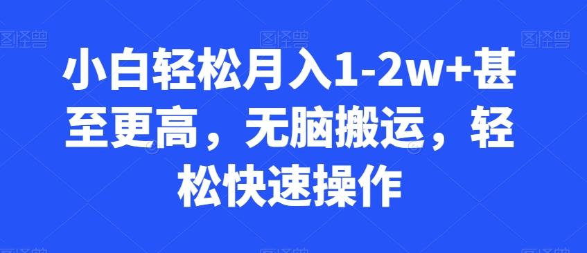 小白轻松月入1-2w+甚至更高，无脑搬运，轻松快速操作-源码天堂