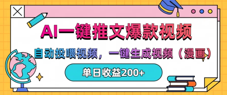 AI一键推文，自动投喂视频，一键生成视频(漫画)，单日200+【揭秘】-源码天堂
