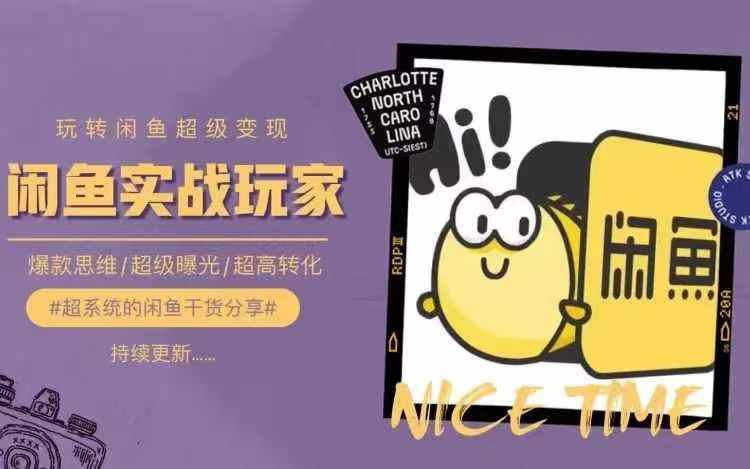 从0到1系统玩转闲鱼变现，教你核心选品思维，提升产品曝光及转化率-源码天堂