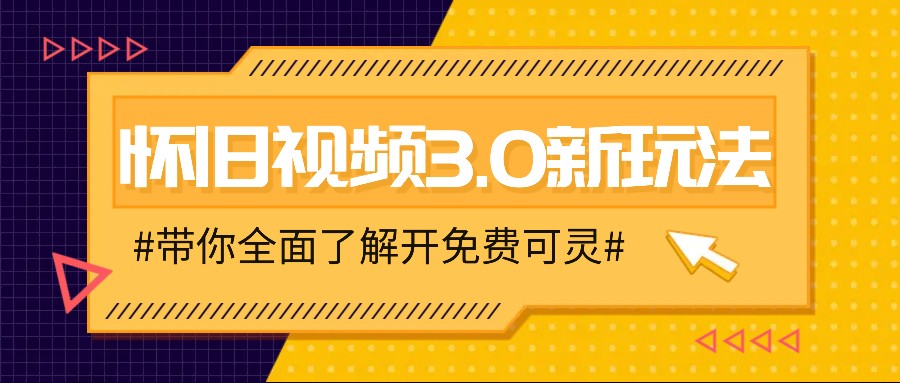 怀旧视频3.0新玩法，穿越时空怀旧视频，三分钟传授变现诀窍【附免费可灵】-源码天堂