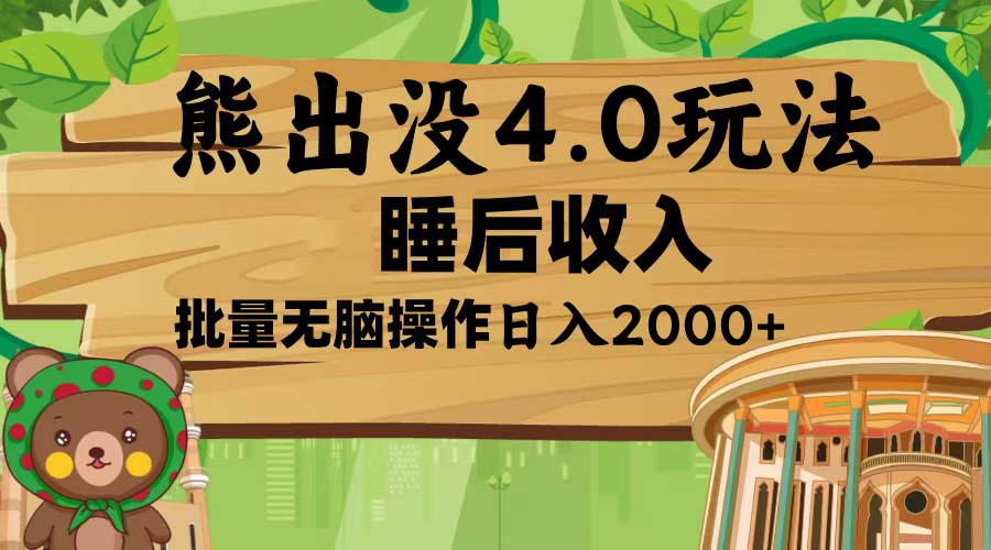 熊出没4.0新玩法，软件加持，新手小白无脑矩阵操作，日入2000+-源码天堂