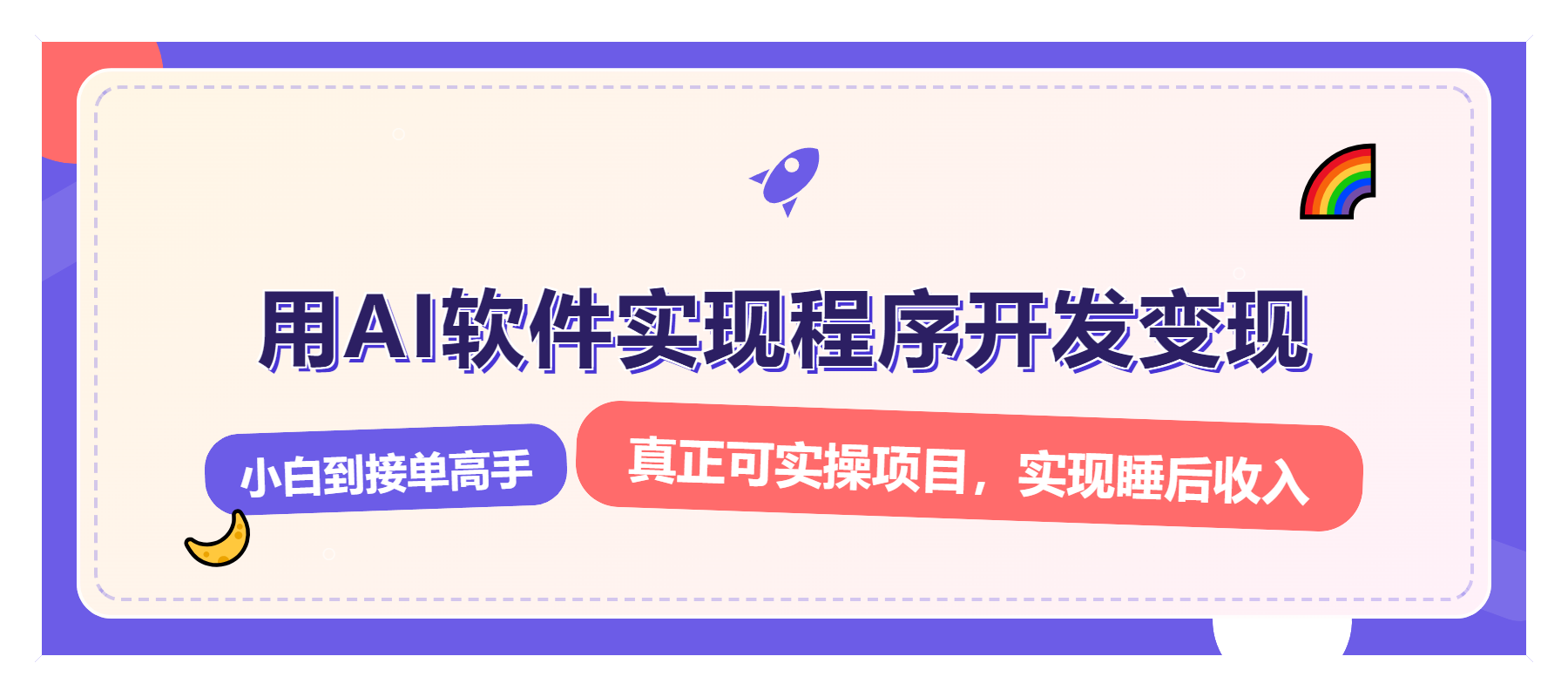 解锁AI开发变现密码，小白逆袭月入过万，从0到1赚钱实战指南-源码天堂