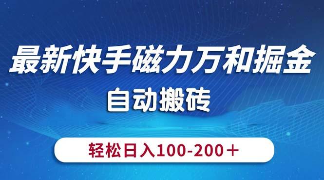 最新快手磁力万和掘金，自动搬砖，轻松日入100-200，操作简单-源码天堂
