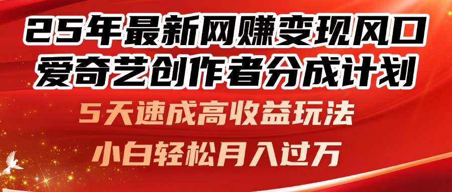 25年最新网赚变现风口！爱奇艺创作者分成计划，5天速成高收益玩法，小…-源码天堂