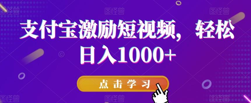 支付宝激励短视频，轻松日入1000+-源码天堂