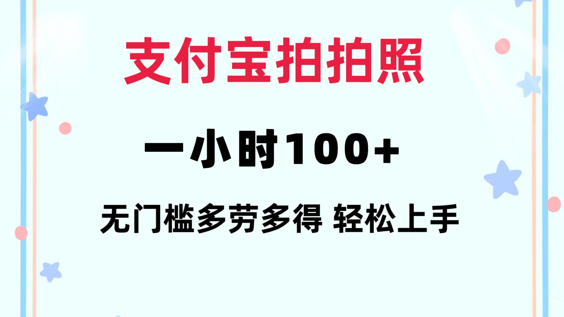 支付宝拍拍照 一小时100+ 无任何门槛  多劳多得 一台手机轻松操做-源码天堂