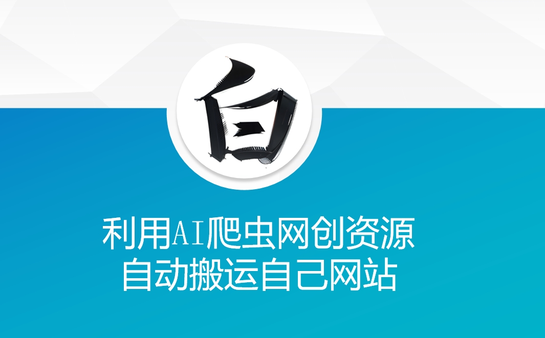 利用AI爬虫网创资源网自动搬运自己网站-源码天堂