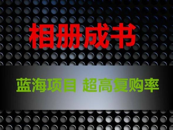 相册成书，蓝海项目，认真操作月入过万【揭秘】-源码天堂