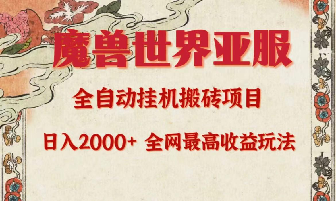 (9920期)亚服魔兽全自动搬砖项目，日入2000+，全网独家最高收益玩法。-源码天堂