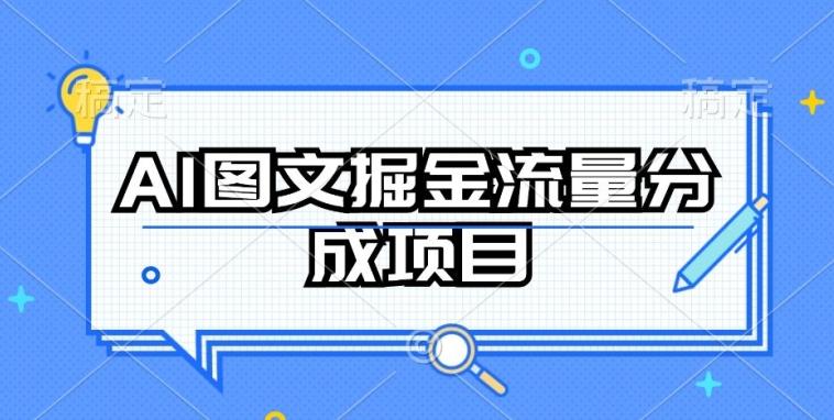 AI图文掘金流量分成项目，持续收益操作【揭秘】-源码天堂