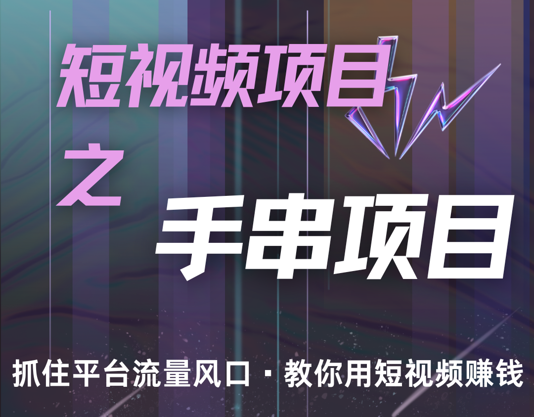潜力手串项目，过程简便初学者也能轻松上手，月入5000+-源码天堂