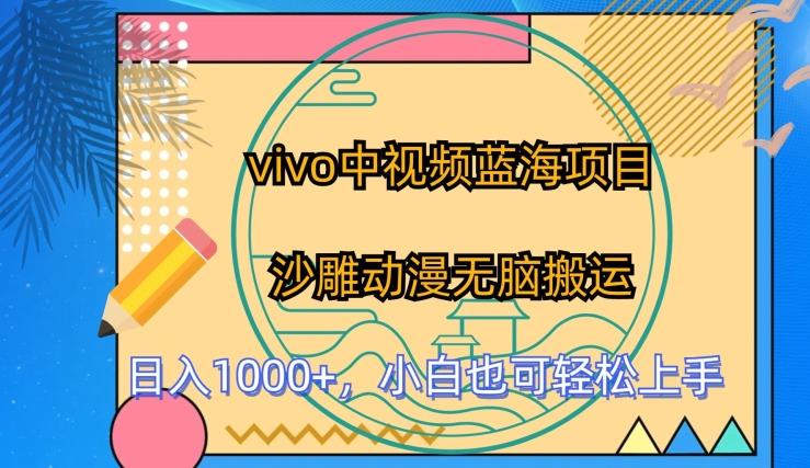 vivo中视频蓝海项目，沙雕动漫无脑搬运，小白也可轻松上手【揭秘】-源码天堂