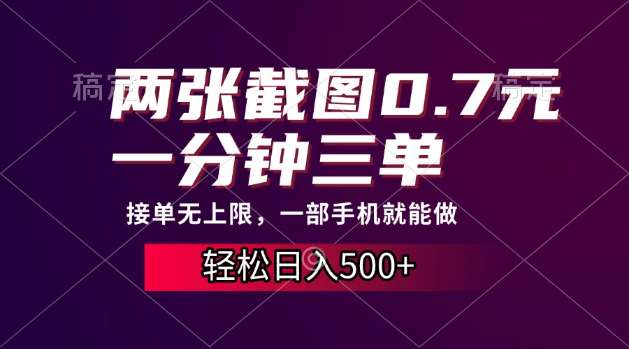 两张截图0.7元，一分钟三单，接单无上限，一部手机就能做，一天500+-源码天堂