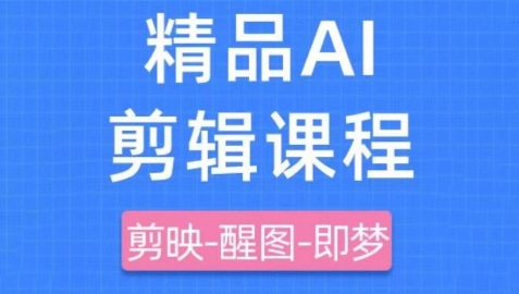 剪映+即梦AI短视频实战课，快速成为内容创作高手-源码天堂