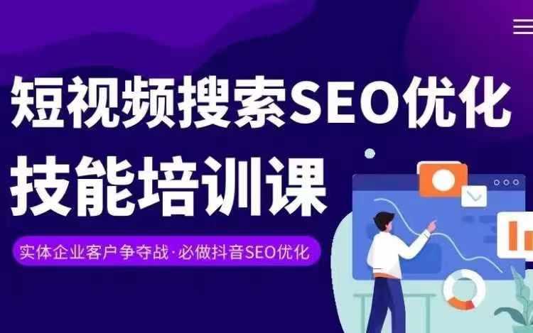 实体抖音搜索(抖音SEO)变现课，短视频搜索seo优化技能-源码天堂