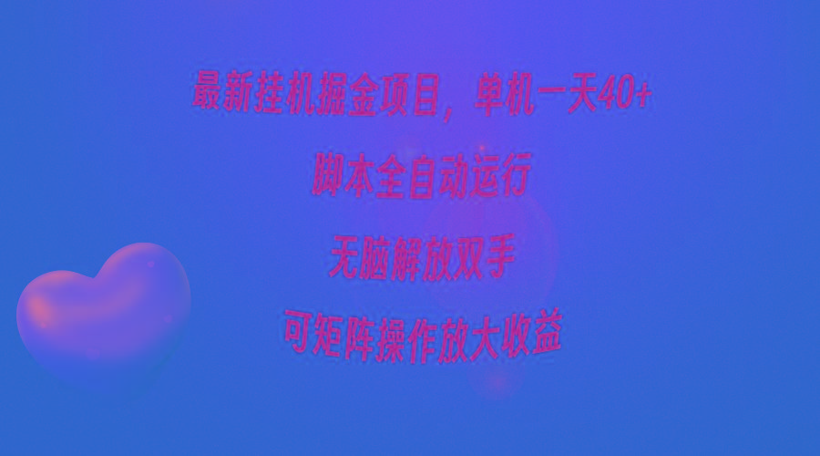(9923期)最新挂机掘金项目，单机一天40+，脚本全自动运行，解放双手，可矩阵操作…-源码天堂