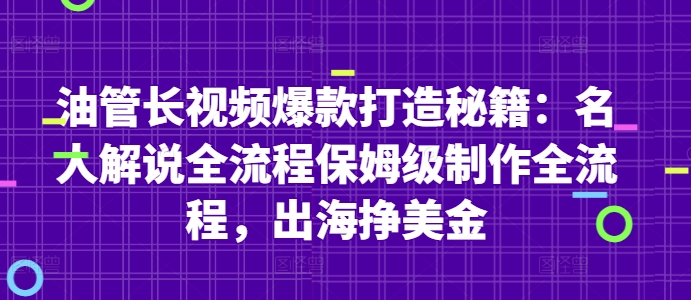 油管长视频爆款打造秘籍：名人解说全流程保姆级制作全流程，出海挣美金-源码天堂