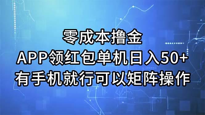 零成本撸金，APP领红包，单机日入50+，有手机就行，可以矩阵操作-源码天堂
