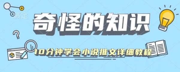 10分钟学会小说推文玩法详细教程-源码天堂