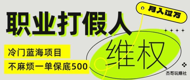 职业打假人电商维权揭秘，一单保底500，全新冷门暴利项目【仅揭秘】-源码天堂