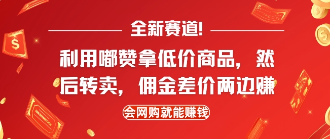 全新赛道，利用嘟赞拿低价商品，然后去闲鱼转卖佣金，差价两边赚，会网购就能挣钱-源码天堂