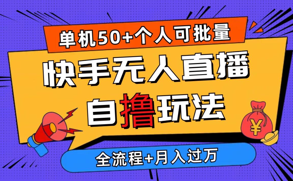 2024最新快手无人直播自撸玩法，单机日入50+，个人也可以批量操作月入过万-源码天堂