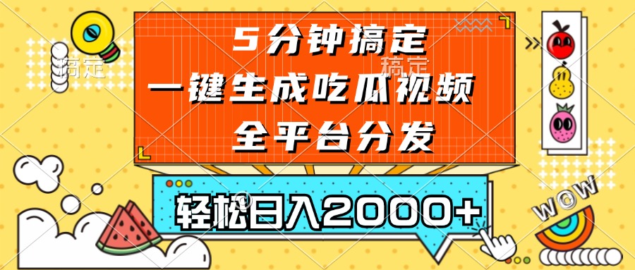 五分钟搞定，一键生成吃瓜视频，可发全平台，轻松日入2000+-源码天堂