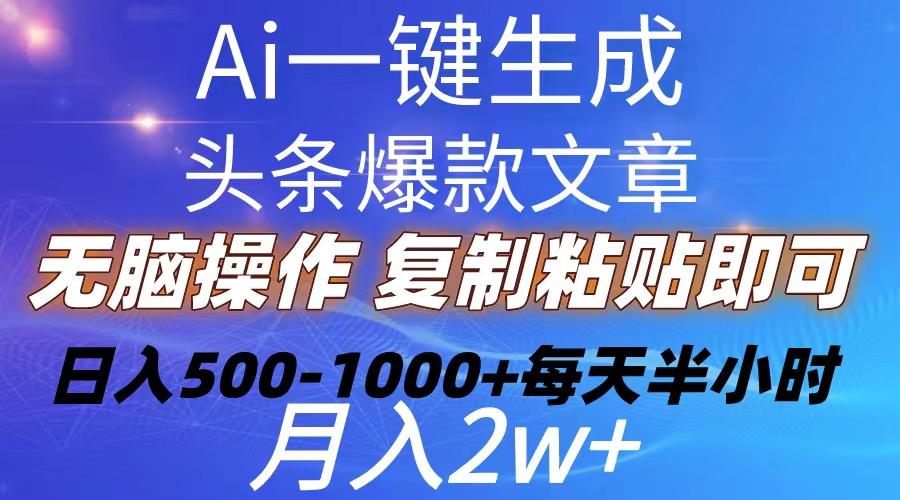 Ai一键生成头条爆款文章  复制粘贴即可简单易上手小白首选 日入500-1000+-源码天堂