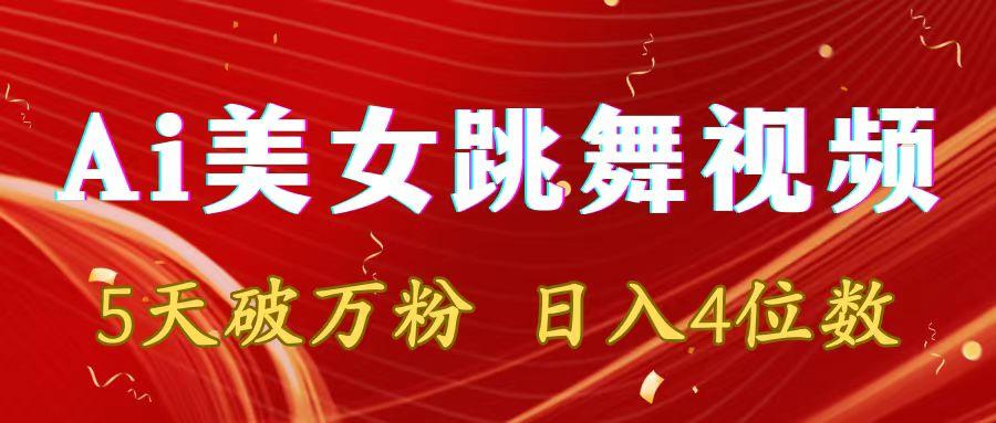 靠Ai美女跳舞视频，5天破万粉，日入4位数，多种变现方式-源码天堂