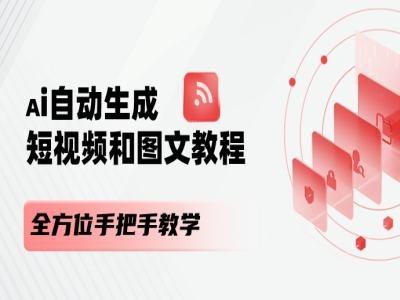AI自动生成短视频和图文课程，全方位手把手教学-源码天堂
