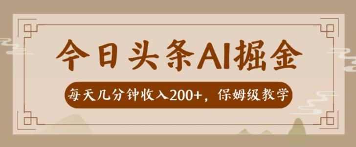 AI头条掘金一天几分钟变现300-400保姆教学-源码天堂