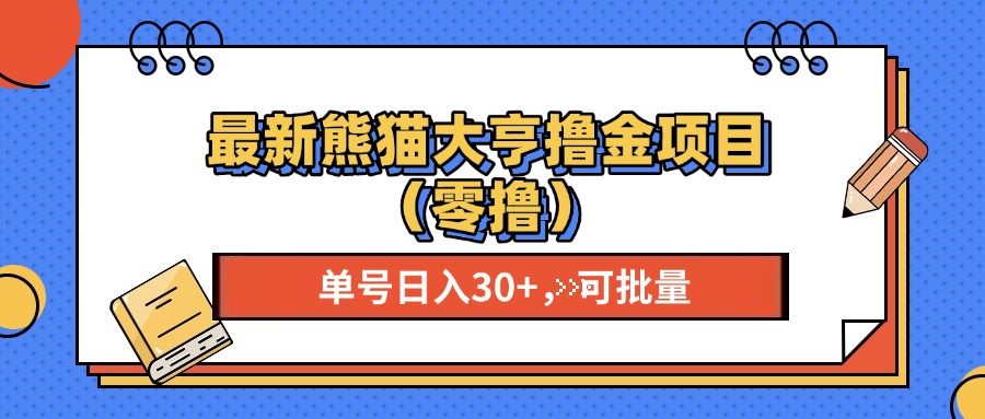 最新熊猫大享撸金项目(零撸-源码天堂