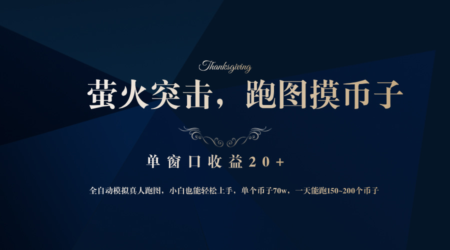 背靠大厂网易游戏公司，萤火突击全程模拟真人跑图捡币子，单窗口收益20+-源码天堂