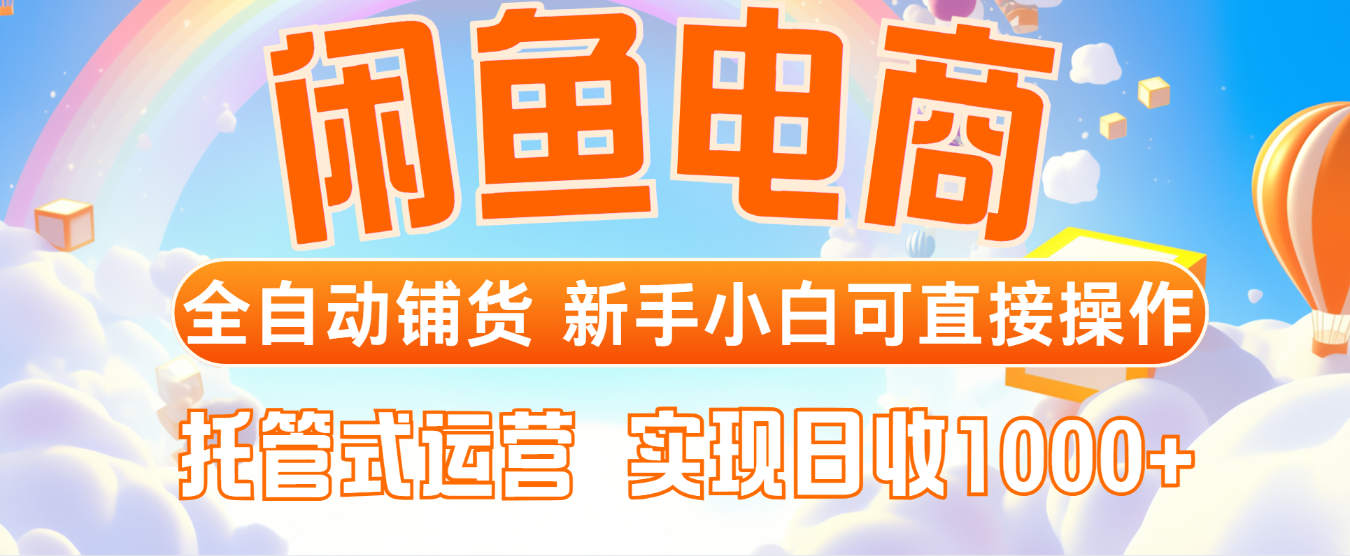 闲鱼电商全自动铺货，新手小白可直接操作，托管式运营，日收1000+-源码天堂
