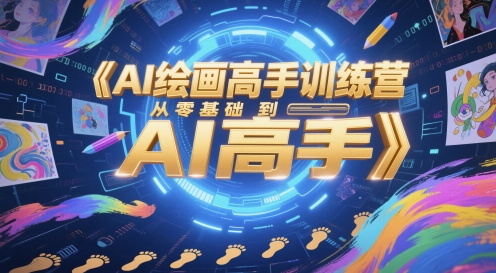 AI绘画高手训练营，从零基础到AI高手-源码天堂
