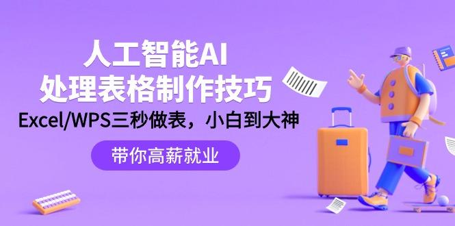 (9459期)人工智能-AI处理表格制作技巧：Excel/WPS三秒做表，大神到小白-源码天堂